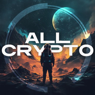 Аватар Телеграм канала "ALL CRYPTO — сrypto & hype" @+EK32vdfeULxhYWVi