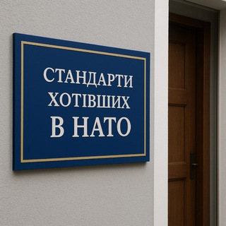 стандарти хотівших в НАТО - TgScanner