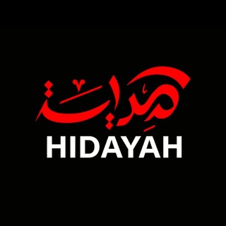 Аватар Телеграм канала "منصة هِدَايَة | Hidayah الإسلامية الثقافية" @hidayahpage