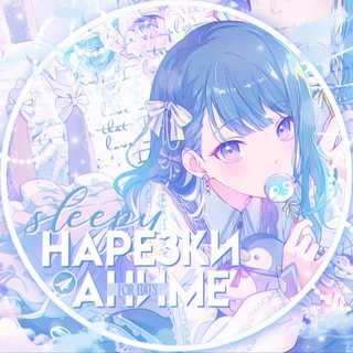 Аватар Телеграм канала "нарезки аниме для эдитов" @sleeeeeeppy