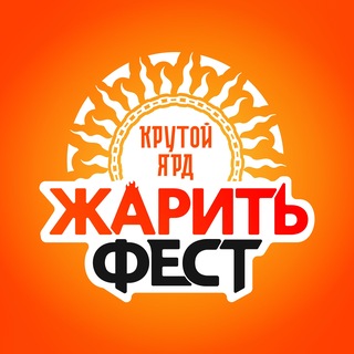 ЖаритьФест, Крутой Ярд - TgScanner