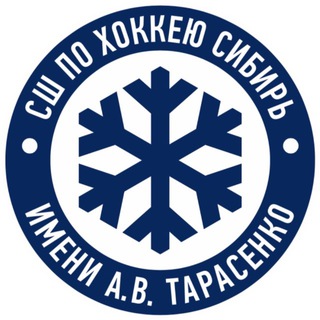 Аватар Телеграм канала "Спортивная школа по хоккею «Сибирь» имени А.В. Тарасенко" @hockey_nso