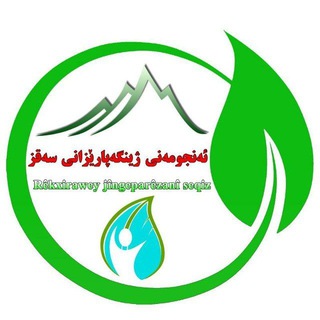 🌿ژینگەپارێزانی ژیانی سەوزی سەقز🌿 - TgScanner