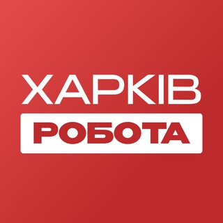 Аватар Телеграм каналу "Работа в Харькове | Вакансии" @rabota_kharkovy