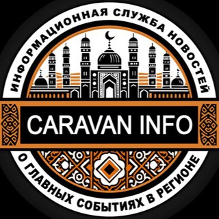 Аватар Телеграм канала "Караван Инфо Новости Кыргызстана🇰🇬 и мира" @caravaninfokg