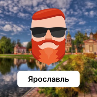 Аватар Телеграм канала "Ярославль. Чат TravelAsk" @+Uzc9wUgBhyhlYWRi