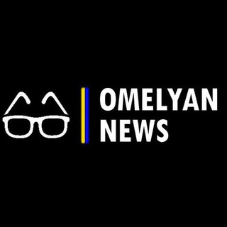 Аватар Телеграм каналу "Omelyan News" @omelyan_news