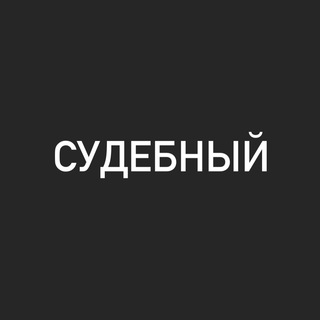 Судебный - TgScanner