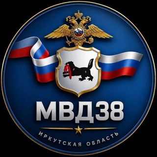 Аватар Телеграм канала "МВД38" @mvd_38