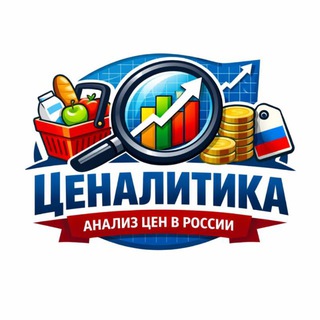 Аватар Телеграм канала "Ценалитика" @tsenalitika