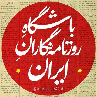 "باشگاه روزنامه‌نگاران ایران" @journalistsclub1 Telegram арнасының аватары
