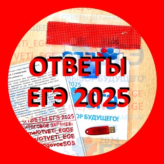 🟥 Ответы ЕГЭ 2025 🟥 - TgScanner