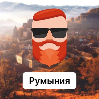 Румыния 🇷🇴 Чат TravelAsk - TgScanner