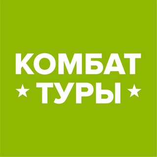 Аватар Телеграм канала "Комбат-туры. Путешествия, меняющие жизнь" @kombattour