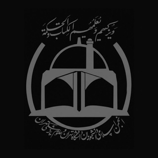 "انجمن اسلامی دانشجویان دانشگاه‌تهران و علوم‌پزشکی تهران" @anjomaneslami_org Telegram арнасының аватары