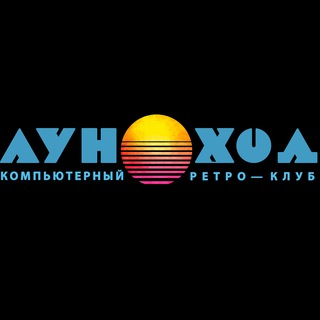 Avatar of Telegram channel "ЛУНОХОД [ Компьютерный ретро клуб, антикафе, музей]" @retro_it