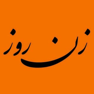 جامعه‌شناسی زن روز - TgScanner