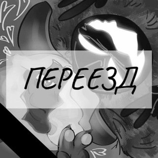 ПЕРЕЕЗД. Елки-палки. - TgScanner
