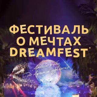 Фестиваль о мечтах DreamFest - TgScanner