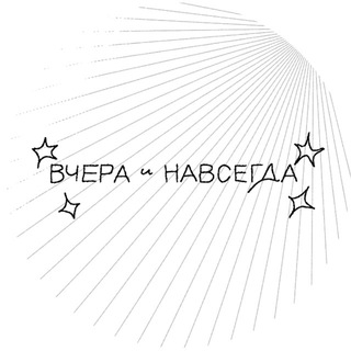 Вчера и навсегда - TgScanner