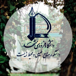 دانشکده منابع طبیعی و محیط زیست - TgScanner