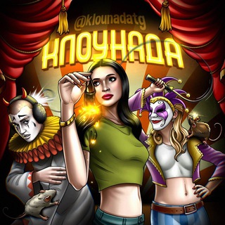 Клоунада - TgScanner