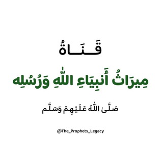 مِيرَاثُ أَنبِيَاءِ اللهِ وَرُسُلِه - TgScanner
