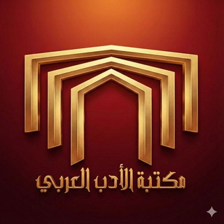 Avatar of Telegram channel "مكتبة الأدب العربي" @dewan55
