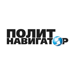 Аватар Телеграм канала "ПолитНавигатор. Новости и аналитика" @politnavigator