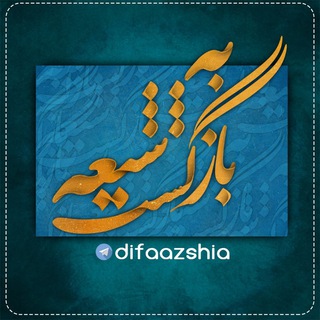Аватар Телеграм каналу "بازگشت به شیعه" @difaazshia