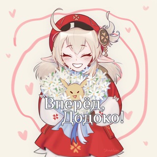 Avatar of Telegram channel "Вперёд, Додоко! | Genshin Impact" @go_dodoko