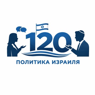 Аватар Телеграм канала "120 | Израиль, партии, Кнессет" @israeli120