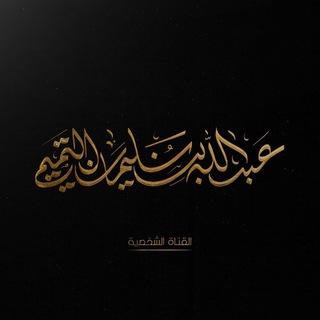 قناة عبد الله بن سليمان التميمي - TgScanner