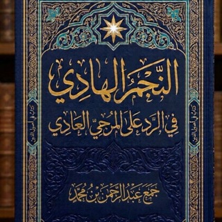 ︎ ︎ ︎كُنَّاشَةُ عبد الرحمن بن محمد - TgScanner