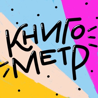 Аватар Телеграм канала "Книгометр" @knigometr