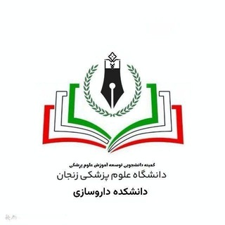 Avatar del canal de Telegram "کمیته توسعه آموزش دانشکده داروسازی علوم پزشکی زنجان" @darouzanjan_edo