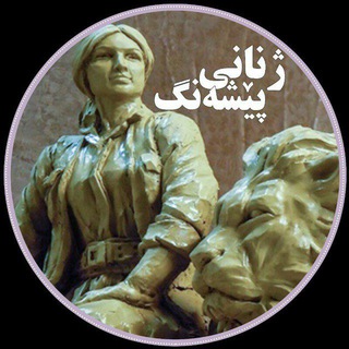 ژنانی پێشەنگ - TgScanner