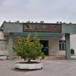 "رسانه دانشجویی دانشکده منابع طبیعی و محیط زیست" @nrsfum Telegram арнасының аватары