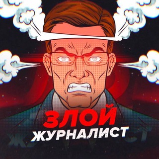 Аватар Телеграм канала "Злой журналист" @zloy_zhurnalist