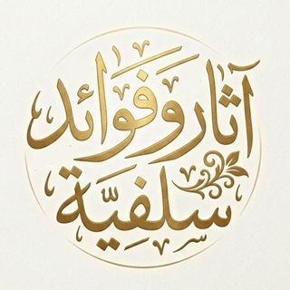 آثار وفوائد سلفية - TgScanner