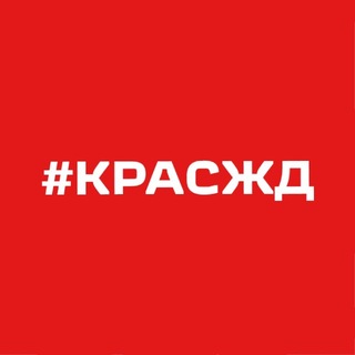 КрасЖД сегодня - TgScanner