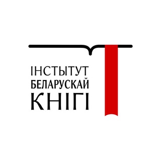 Аватар Телеграм канала "Інстытут беларускай кнігі" @instbelknigi