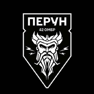 ББС ⚡️ Перун ⚡️ 42 ОМБР - TgScanner