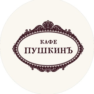 Аватар Телеграм канала "Кафе Пушкинъ" @cafepushkin_official