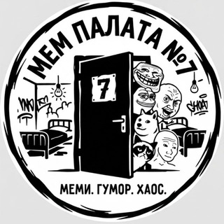 Мем Палата №7 - TgScanner