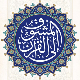 Аватар Телеграм канала "المُشوِّق إلى القُرآن | عمرو الشرقاوي" @aalsharqawy
