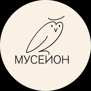 Аватар Телеграм канала "Мусейон ГМИИ им. А.С. Пушкина" @museyon