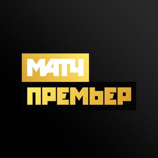Аватар Телеграм каналу "МАТЧ ПРЕМЬЕР" @matchpremier