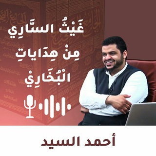 غَيْثُ الْسَّارِي مِنْ هِدَايَاتِ البُخَارِي | الْشَّيْخ أَحْمَدْ الْسَّيِّدْ - TgScanner