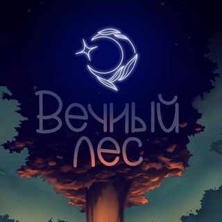 ꕥ Вечный лес ❀ - TgScanner